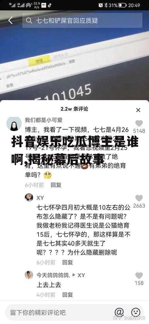 抖音娱乐吃瓜博主是谁啊,揭秘幕后故事