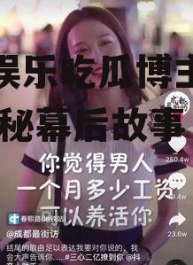 抖音娱乐吃瓜博主是谁啊,揭秘幕后故事