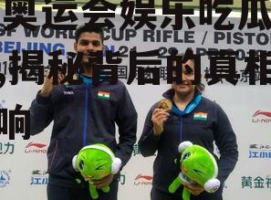 08奥运会娱乐吃瓜事件,揭秘背后的真相与影响