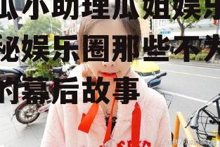 吃瓜小助理瓜姐娱乐,揭秘娱乐圈那些不为人知的幕后故事