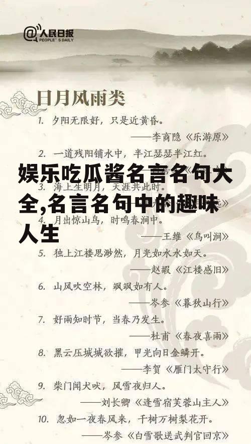 娱乐吃瓜酱名言名句大全,名言名句中的趣味人生