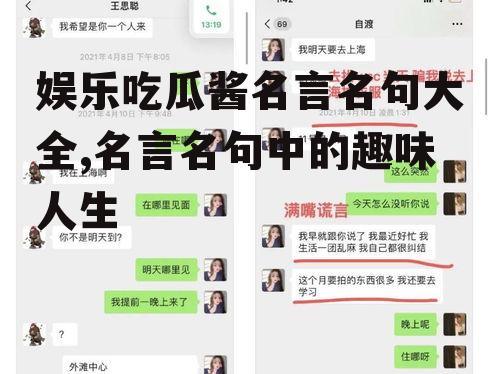 娱乐吃瓜酱名言名句大全,名言名句中的趣味人生