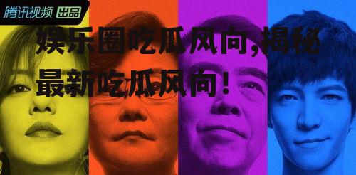 娱乐圈吃瓜风向,揭秘最新吃瓜风向！