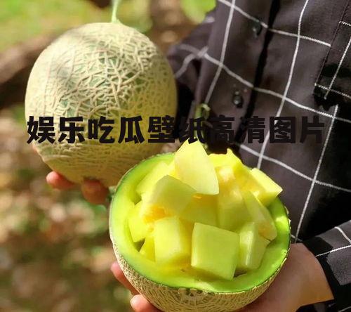 娱乐吃瓜壁纸高清图片
