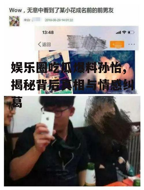 娱乐圈吃瓜爆料孙怡,揭秘背后真相与情感纠葛