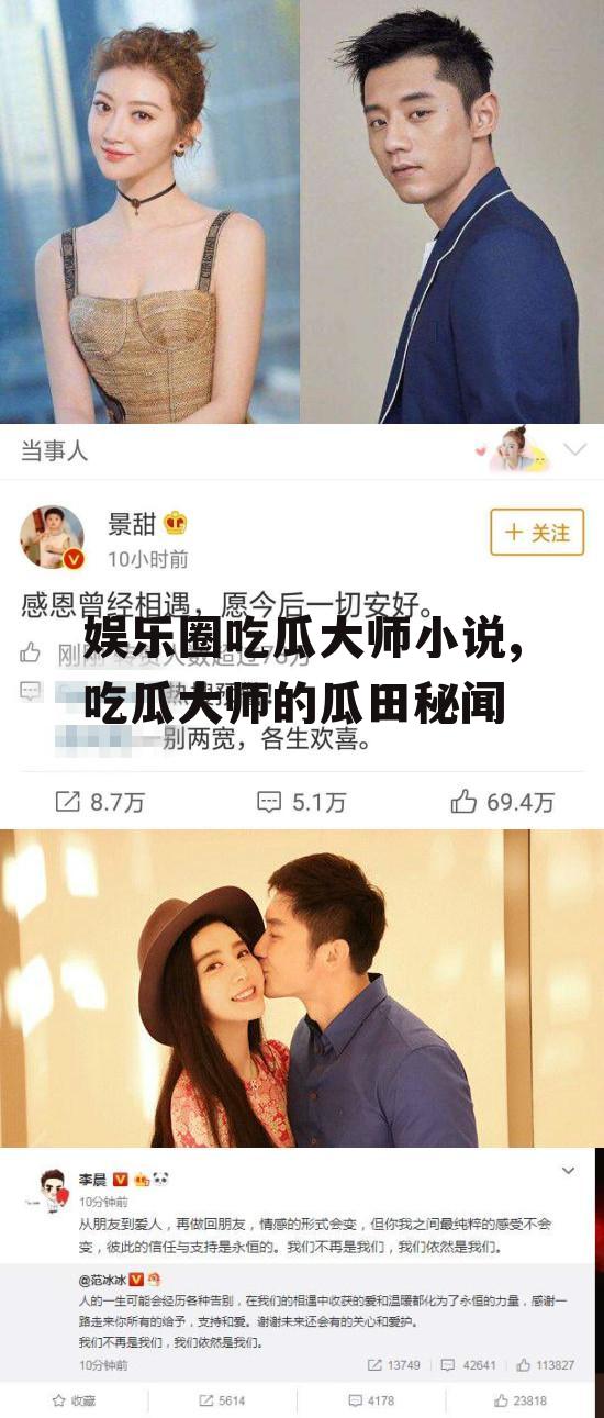 娱乐圈吃瓜大师小说,吃瓜大师的瓜田秘闻