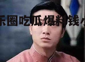 娱乐圈吃瓜爆料钱小豪