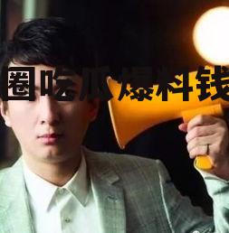 娱乐圈吃瓜爆料钱小豪