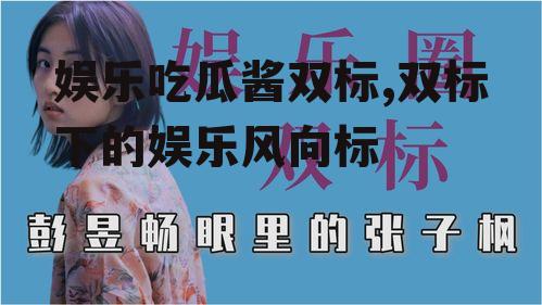 娱乐吃瓜酱双标,双标下的娱乐风向标