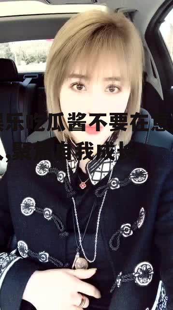 娱乐吃瓜酱不要在意别人,聚焦自我成长