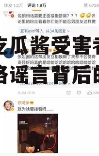 娱乐吃瓜酱受害者,揭开网络谣言背后的真相