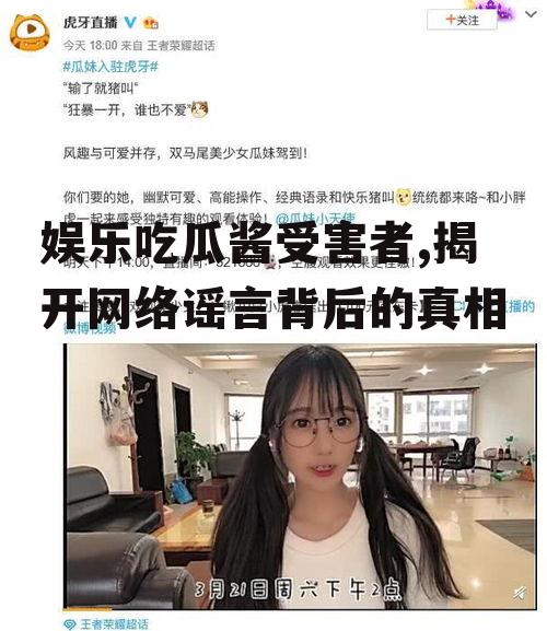 娱乐吃瓜酱受害者,揭开网络谣言背后的真相