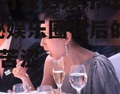 朱百万夫妇娱乐吃瓜酱,揭秘娱乐圈背后的甜蜜与苦涩