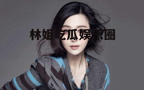 林姐吃瓜娱乐圈