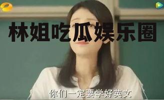 林姐吃瓜娱乐圈