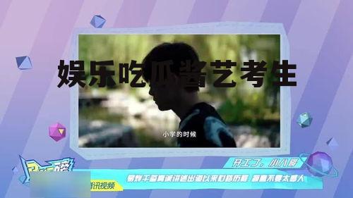 娱乐吃瓜酱艺考生