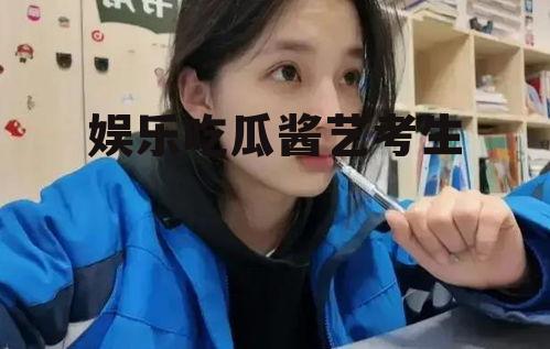 娱乐吃瓜酱艺考生