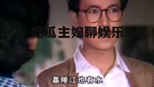 吃瓜主妇聊娱乐