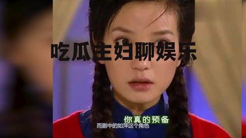 吃瓜主妇聊娱乐