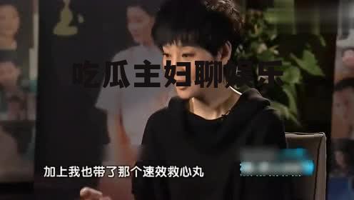 吃瓜主妇聊娱乐