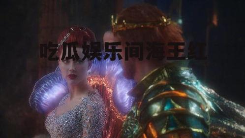 吃瓜娱乐间海王红