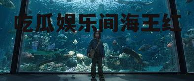 吃瓜娱乐间海王红