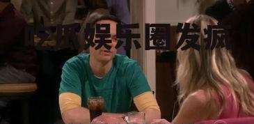 吃瓜娱乐圈发疯