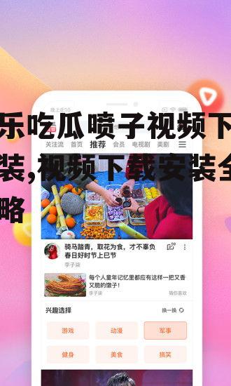 娱乐吃瓜喷子视频下载安装,视频下载安装全攻略