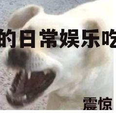 傻狗的日常娱乐吃瓜君