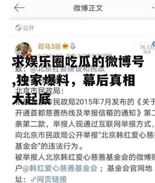 求娱乐圈吃瓜的微博号,独家爆料，幕后真相大起底