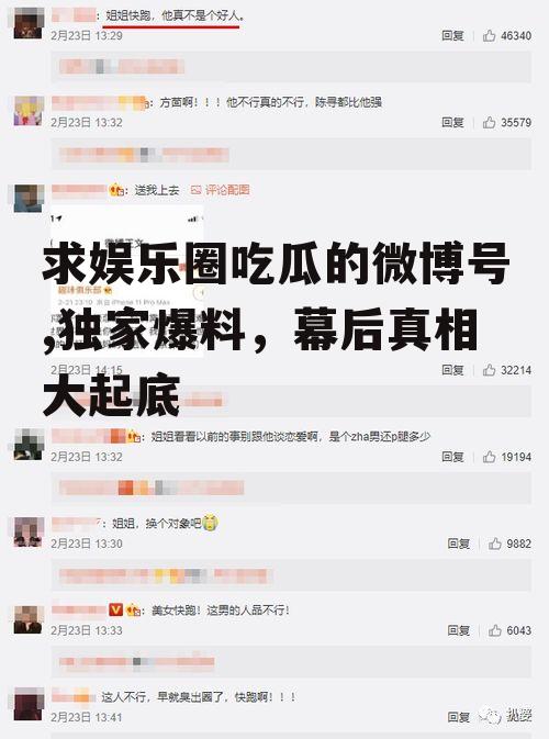 求娱乐圈吃瓜的微博号,独家爆料，幕后真相大起底