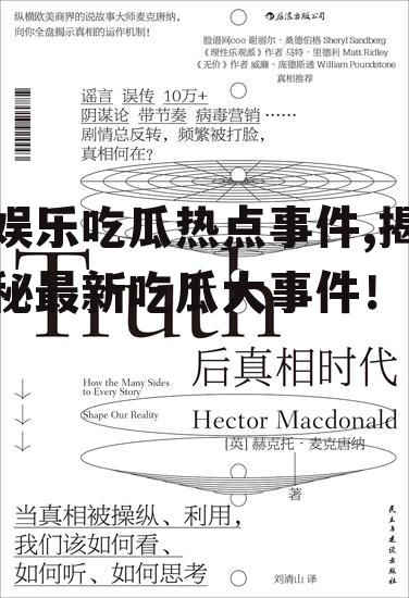 娱乐吃瓜热点事件,揭秘最新吃瓜大事件！