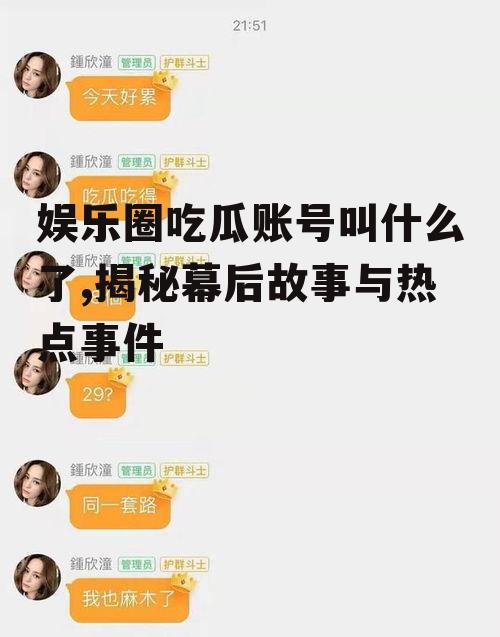 娱乐圈吃瓜账号叫什么了,揭秘幕后故事与热点事件