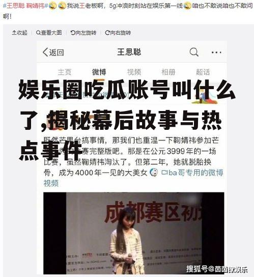 娱乐圈吃瓜账号叫什么了,揭秘幕后故事与热点事件