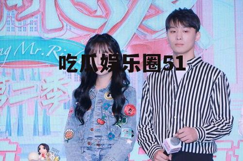 吃瓜娱乐圈51