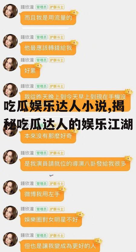吃瓜娱乐达人小说,揭秘吃瓜达人的娱乐江湖
