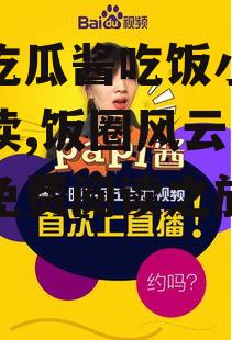 娱乐吃瓜酱吃饭小说免费阅读,饭圈风云下的小说免费阅读之旅