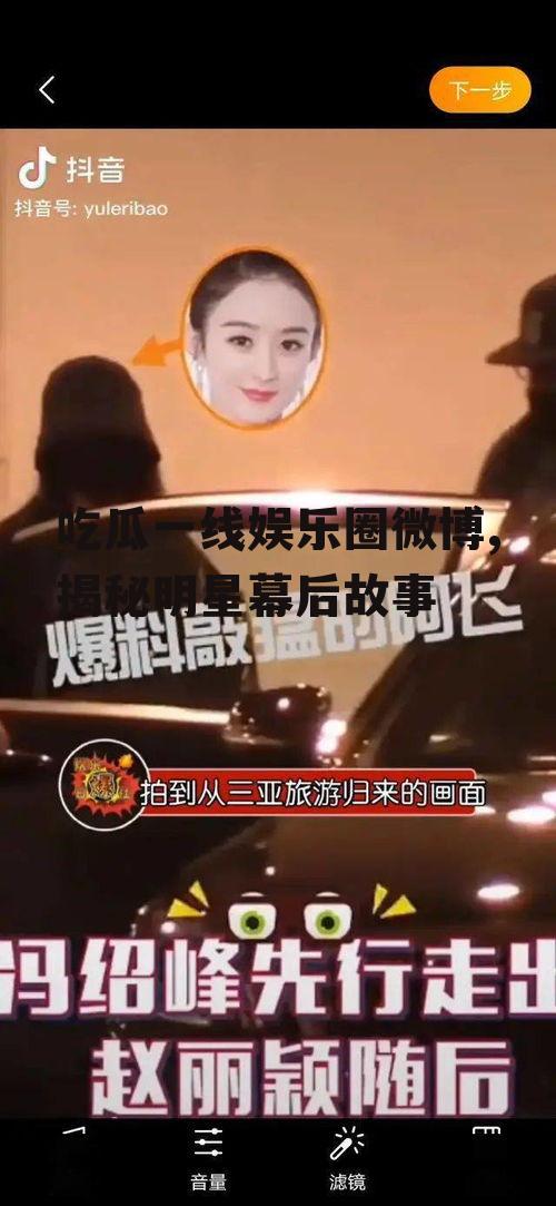 吃瓜一线娱乐圈微博,揭秘明星幕后故事