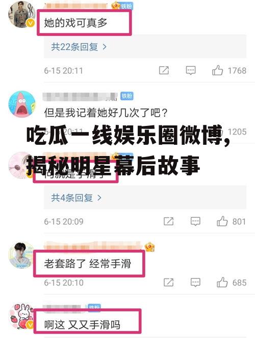 吃瓜一线娱乐圈微博,揭秘明星幕后故事