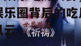 追梦娱乐吃瓜八卦,揭秘娱乐圈背后的吃瓜八卦风云