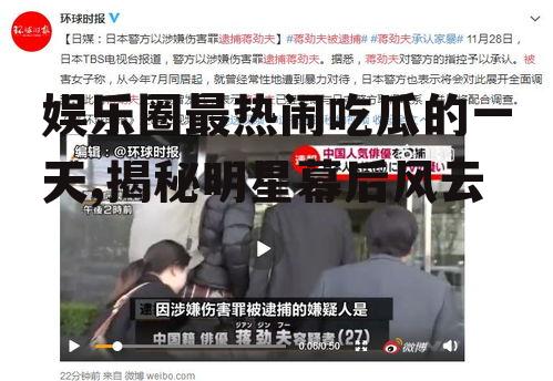 娱乐圈最热闹吃瓜的一天,揭秘明星幕后风云