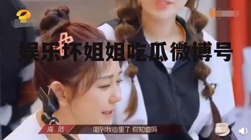 娱乐坏姐姐吃瓜微博号