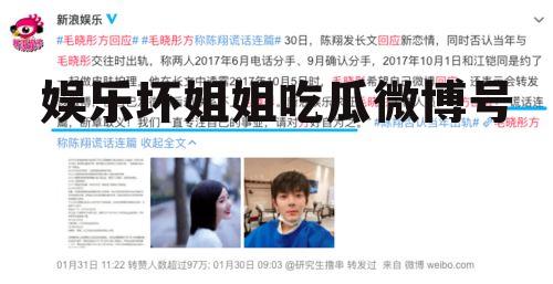 娱乐坏姐姐吃瓜微博号