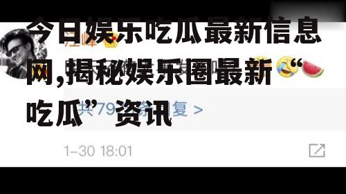 今日娱乐吃瓜最新信息网,揭秘娱乐圈最新“吃瓜”资讯