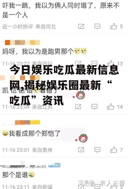 今日娱乐吃瓜最新信息网,揭秘娱乐圈最新“吃瓜”资讯