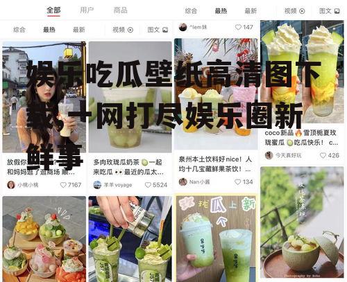 娱乐吃瓜壁纸高清图下载,一网打尽娱乐圈新鲜事