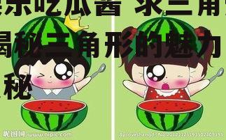 娱乐吃瓜酱 求三角形,揭秘三角形的魅力与奥秘