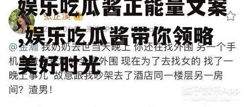 娱乐吃瓜酱正能量文案,娱乐吃瓜酱带你领略美好时光
