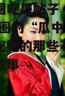 娱乐圈吃瓜帖子 杨蓉,娱乐圈的“瓜中瓜”，揭秘她的那些不为人知的故事