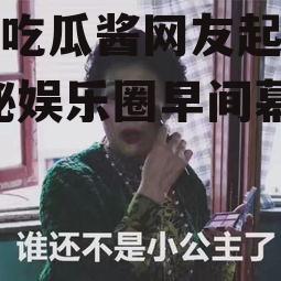 娱乐吃瓜酱网友起早了,揭秘娱乐圈早间幕后故事